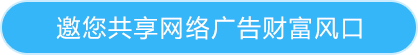 邀您共享网络广告财富风口