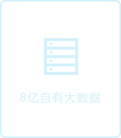 8亿自有大数据